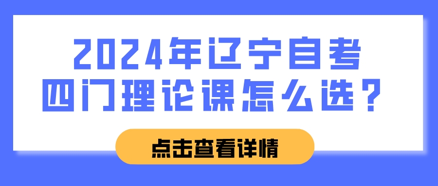 2024年辽宁省成人自考分数怎么算？