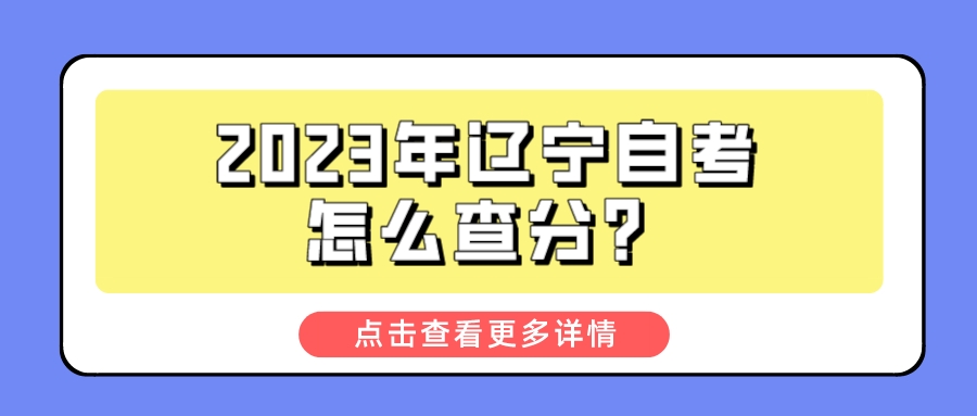 2023年辽宁自考怎么查分？