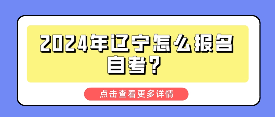 2024年辽宁怎么报名自考？