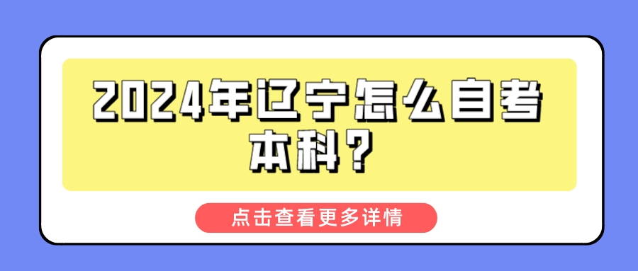 2024年辽宁怎么自考本科？