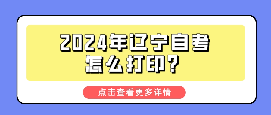 2024年辽宁自考怎么打印？