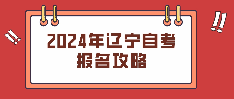 2024年辽宁自考报名攻略