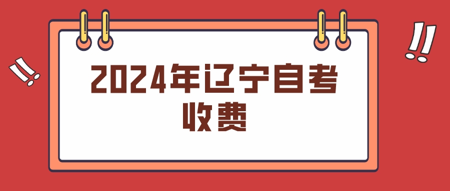 2024年辽宁自考收费
