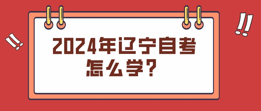 2024年辽宁自考怎么学？