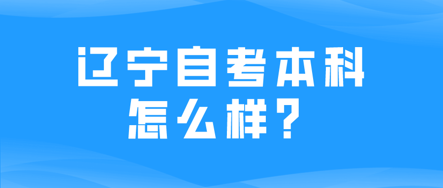 辽宁自考本科怎么样？