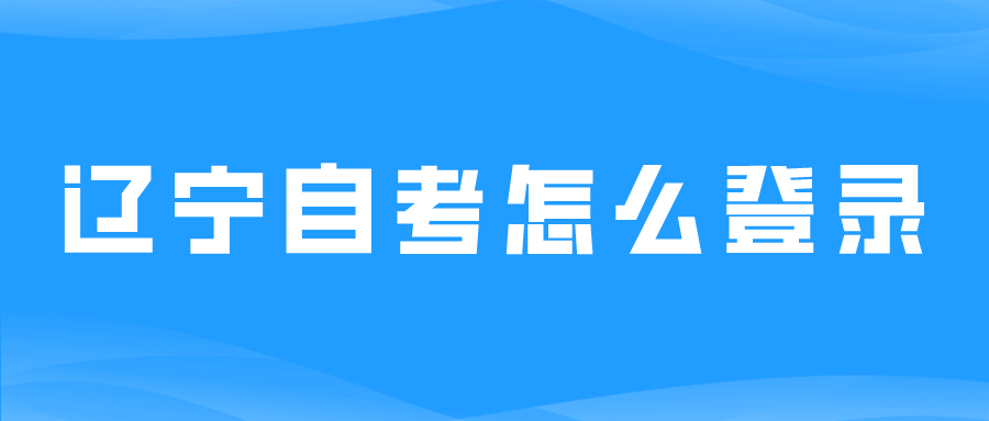 辽宁自考怎么登录