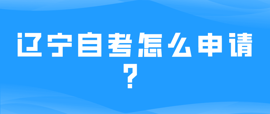辽宁自考怎么申请？