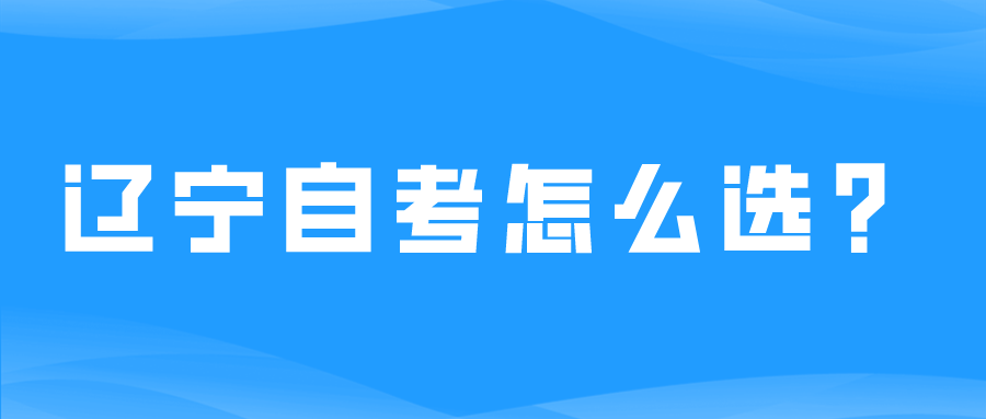 辽宁自考怎么选？