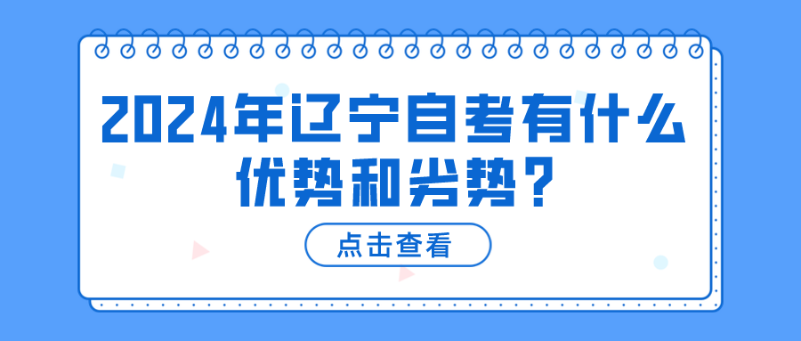 2024辽宁自考有什么优势和劣势?