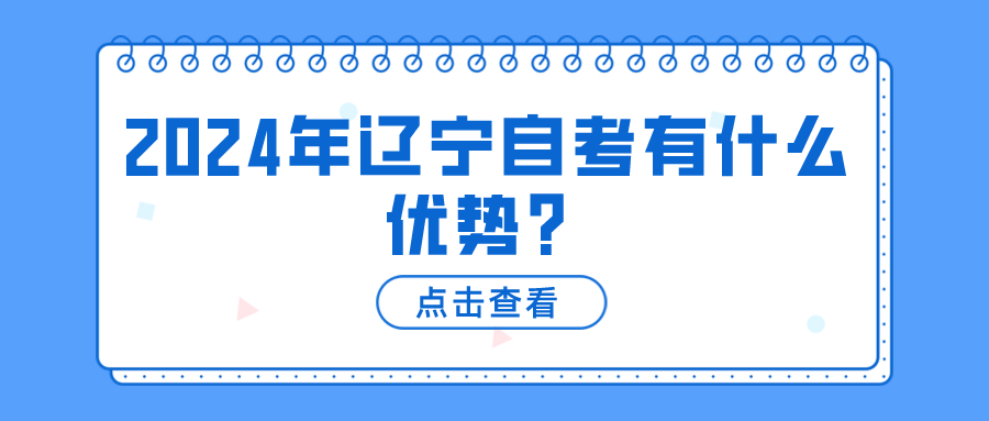 2024年辽宁自考有什么优势？