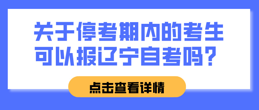 关于停考期内的考生可以报辽宁自考吗？