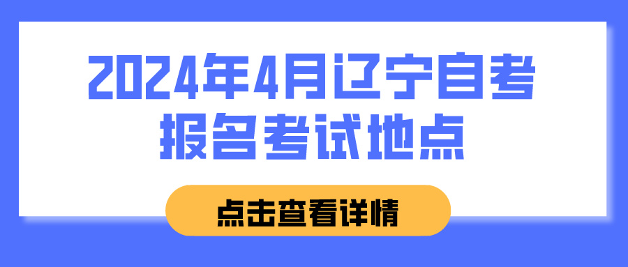 2024年4月辽宁自考报名考试地点