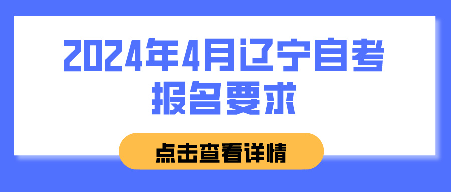 2024年4月辽宁自考报名要求