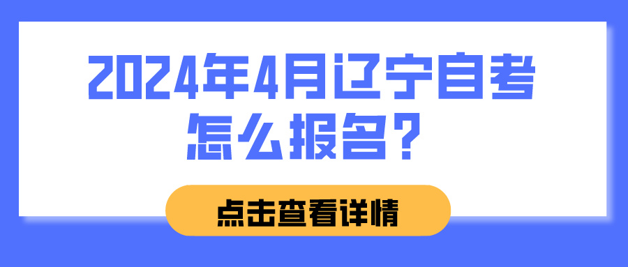 2024年4月辽宁自考怎么报名？