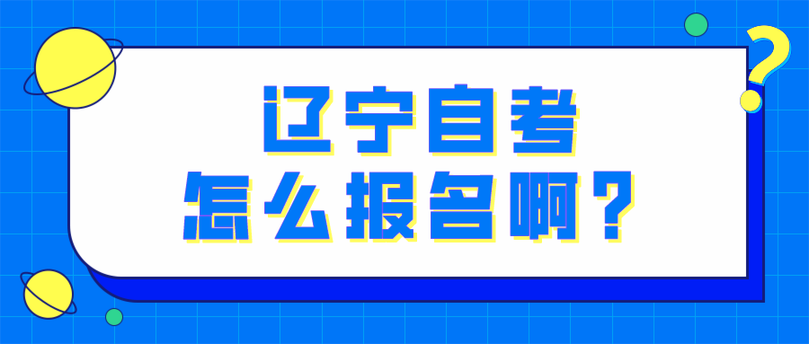 辽宁自考怎么报名啊？