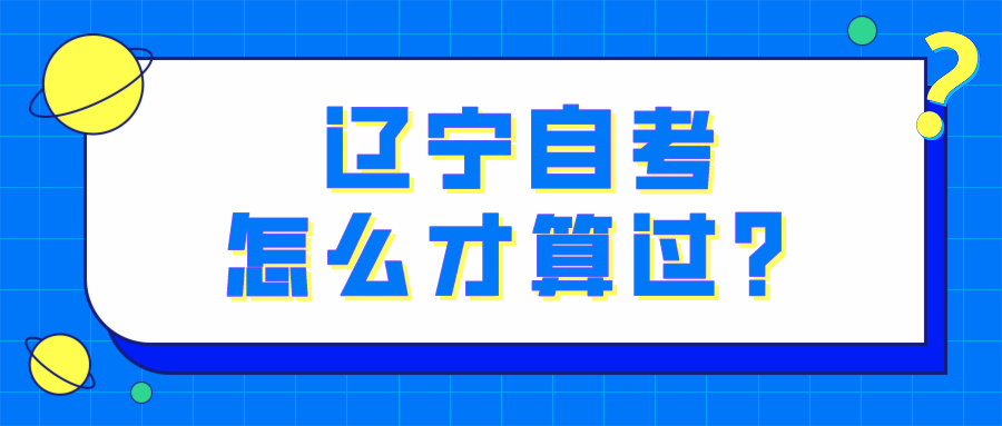 辽宁自考怎么才算过？