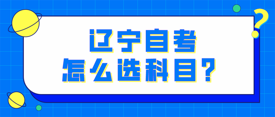 辽宁自考怎么选科目？