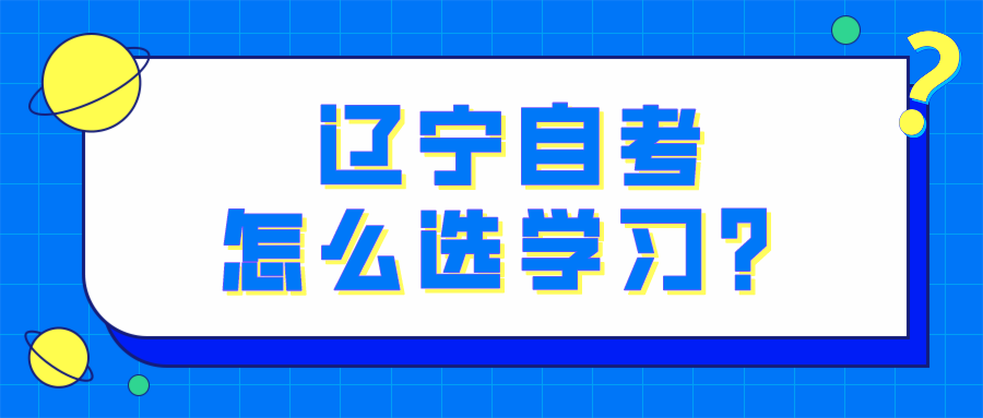 辽宁自考怎么选学习？