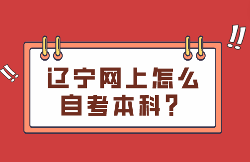 辽宁网上怎么自考本科？
