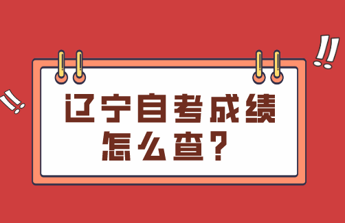 辽宁自考成绩怎么查？