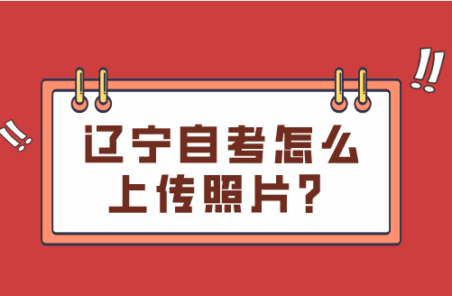 辽宁自考怎么上传照片？