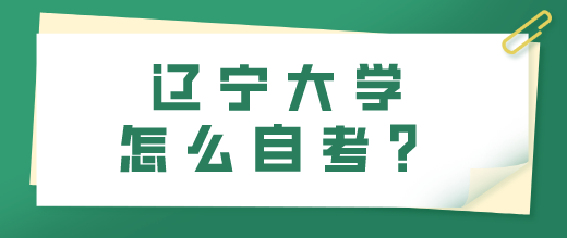 辽宁大学怎么自考？