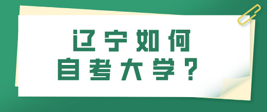 辽宁如何自考大学？