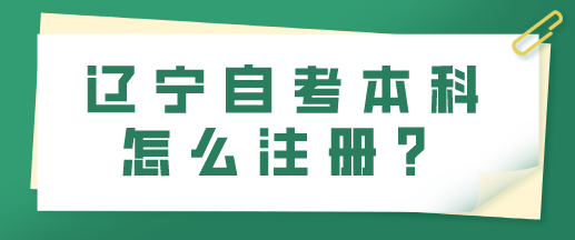 辽宁自考本科怎么注册？