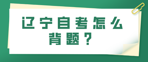 辽宁自考怎么背题？