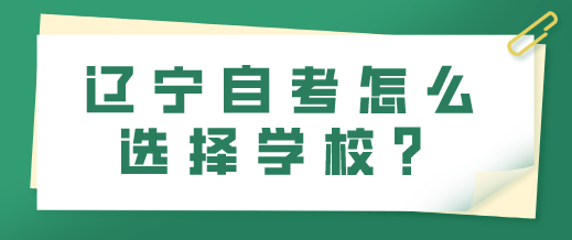辽宁自考怎么选择学校？