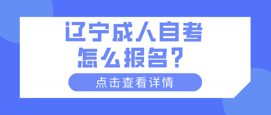 辽宁成人自考怎么报名？