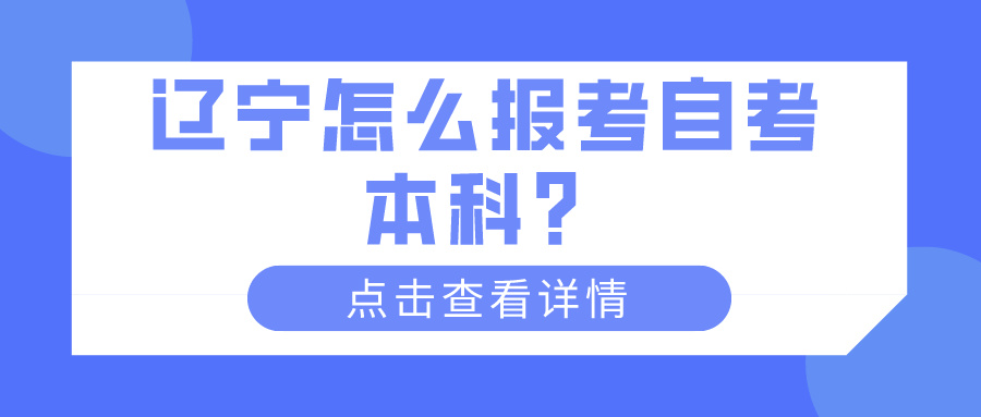 辽宁怎么报考自考本科？