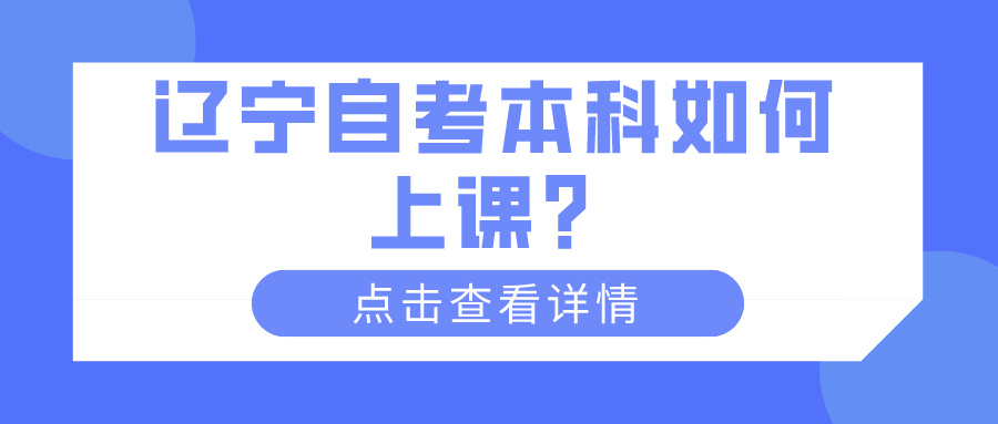 辽宁自考本科如何上课？