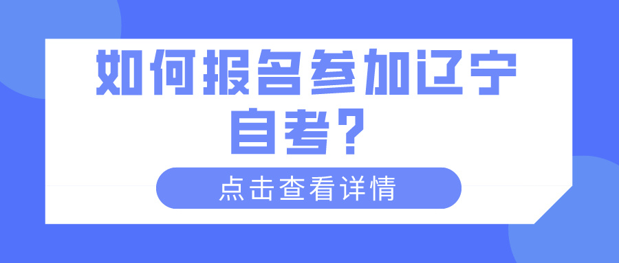 如何报名参加辽宁自考？