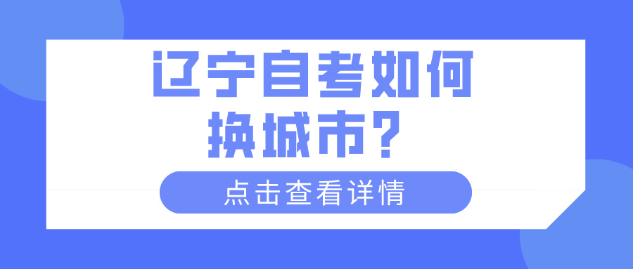辽宁自考如何换城市？