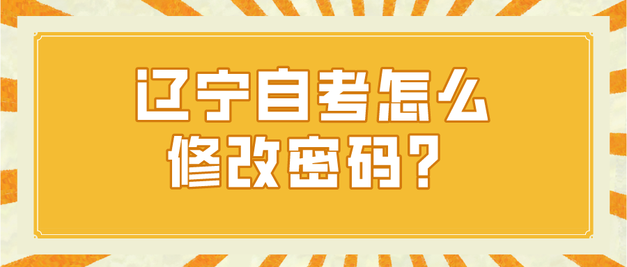 辽宁自考怎么修改密码？
