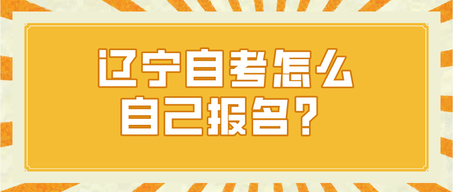 辽宁自考怎么自己报名？