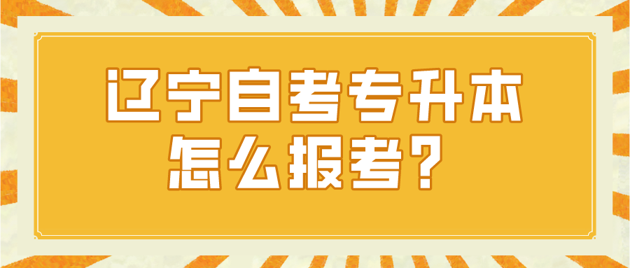 辽宁自考专升本怎么报考？