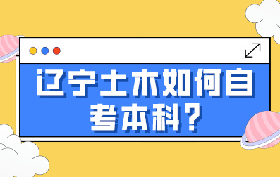 辽宁土木如何自考本科?(图1)