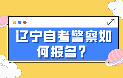辽宁自考如何查专业？