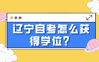 辽宁自考怎么获得学位？