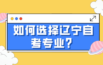 如何选择辽宁自考专业？