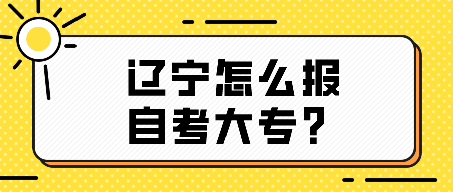 辽宁怎么报自考大专？