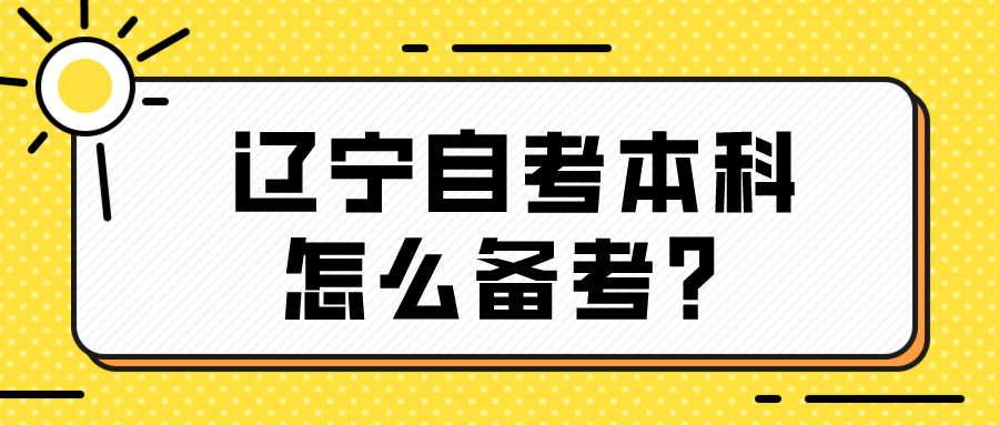 辽宁自考本科怎么备考？