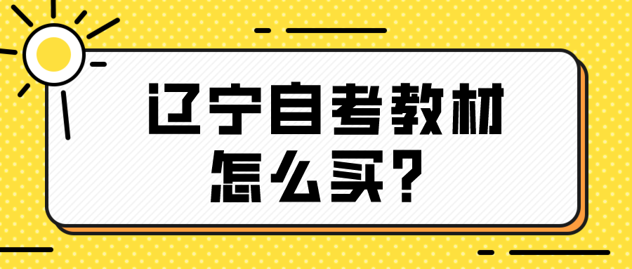 辽宁自考怎么查询科目？