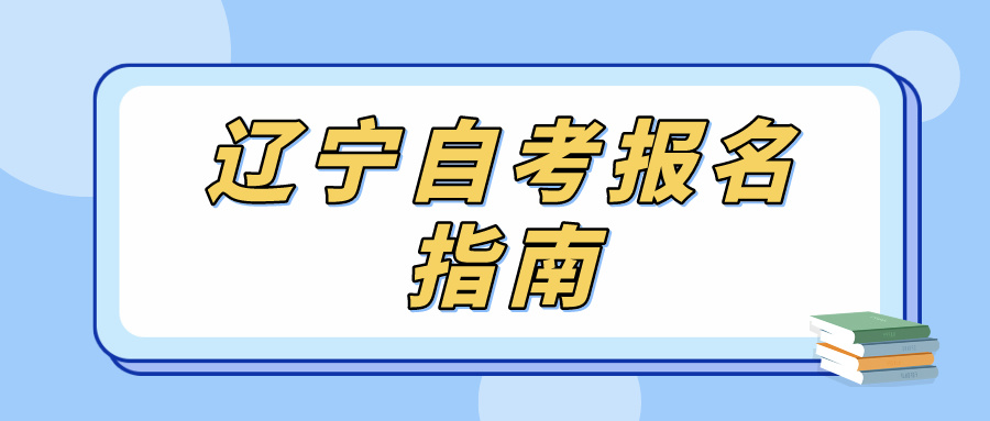 辽宁自考报名指南