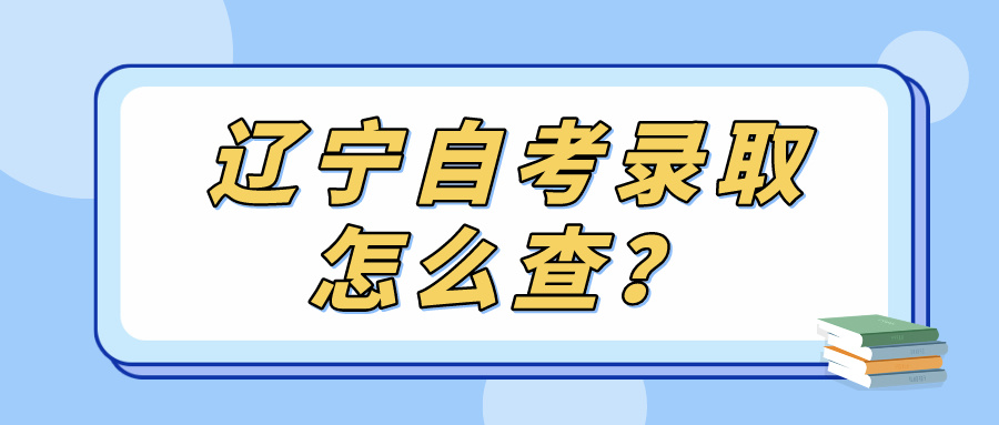 辽宁自考录取怎么查？