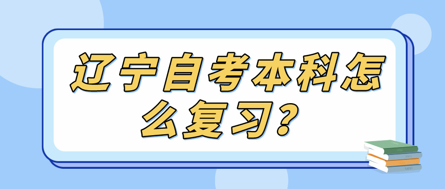 辽宁自考本科怎么复习？