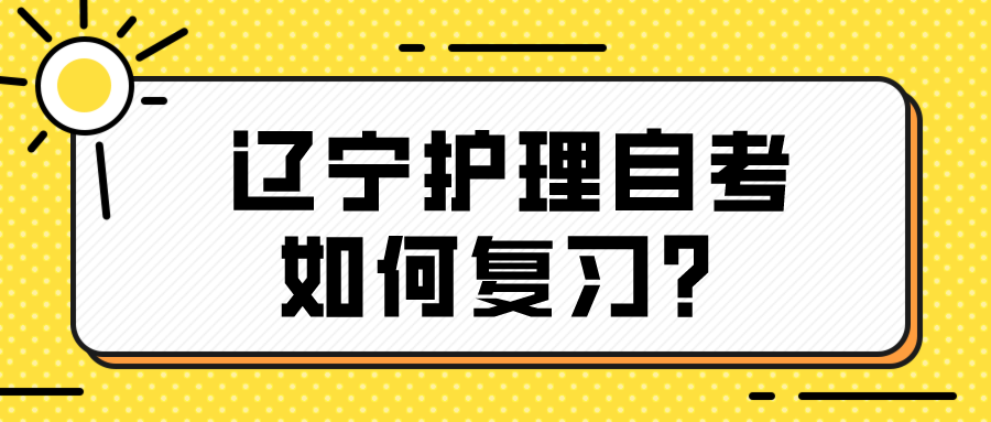 辽宁护理自考如何复习？