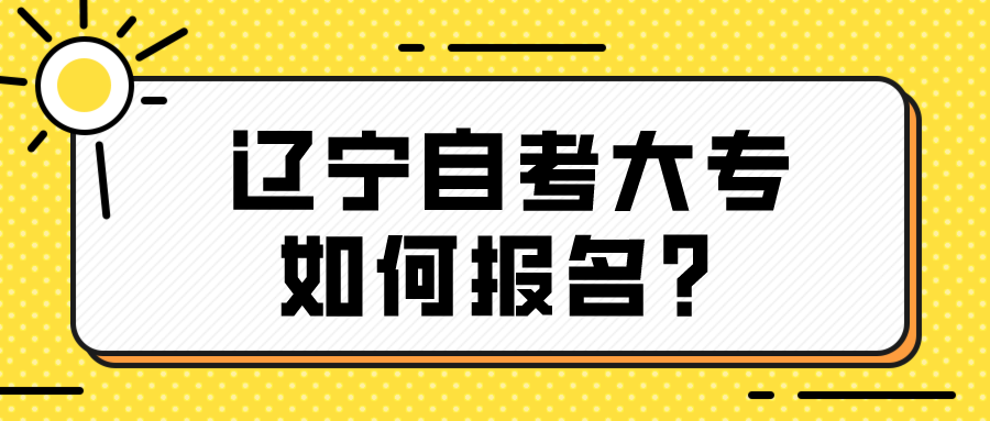 辽宁自考大专如何报名？